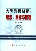 大学发展战略 理念、目标与管理