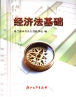 经济法基础