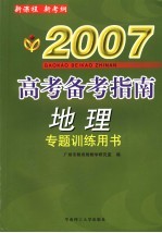 2007高考备考指导·地理 专题训练用书