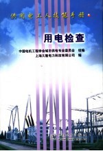 供用电工人技能手册 用电检查