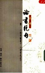 论书绝句 附:论书随笔、论书札记