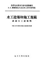 水工建筑物施工规范 砖砌水工建筑物