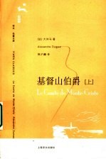 基督山伯爵 上