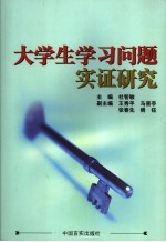 大学生学习问题实证研究