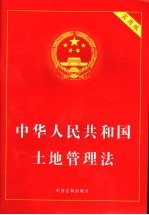 中华人民共和国土地管理法 实用版