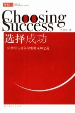 选择成功 一位博导与青年学生聊成功之道