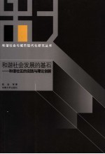 和谐社会发展的基石 和谐社区的实践与理论创新