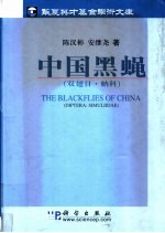 中国黑蝇 双翅目·蚋科