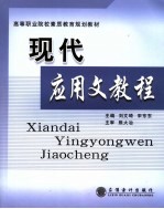 现代应用文教程
