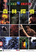 森林探奇