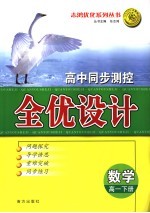 高中同步测控全优设计 数学 高一 下