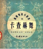 卡查赫舞