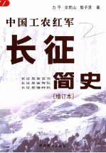 中国工农红军长征简史 增订本