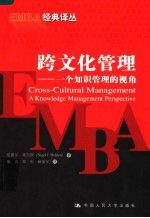 跨文化管理 一个知识管理的视角