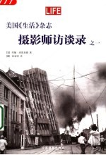 美国《生活》杂志摄影师访谈录 1