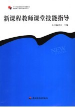 新课程教师课堂技能指导