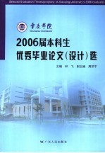 肇庆学院2006届本科生优秀毕业论文 设计 选
