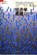 经济学原理 宏观经济学分册