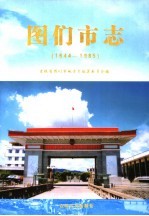 图们市志 1644-1985