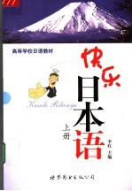 快乐日本语 上