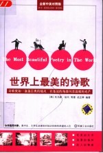 世界上最美的诗歌 全新中英对照版