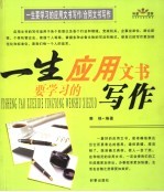 一生要学习的应用文书与合同文书写作