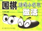围棋休闲小丛书 做活