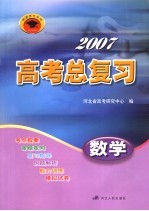 2007高考总复习 数学