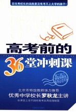 高考前的36堂冲刺课