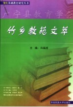 竹乡教苑文萃