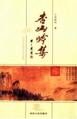 杏山吟集