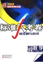 标准大考卷·初中数学AB卷 课标华师大版 八年级 上