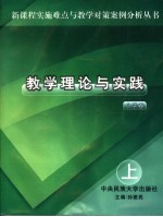 教学理论与实践 小学卷 上