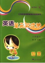 英语单元双过关 新目标 八年级 下
