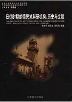日伪时期的殖民地科研机构