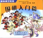 趣味棋艺教室 围棋入门篇