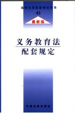 义务教育法配套规定 最新版