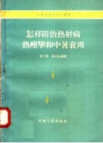 怎样防治热射病热痉挛和中暑衰竭