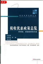 税收优惠政策总览 所得税、其他税和综合类