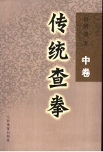 传统查拳 中