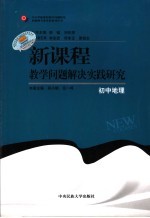 新课程教学问题解决实践研究 初中地理