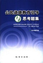 公民道德教育引导与思考题集