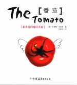 番茄 新世界的魔幻美食