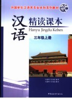 汉语精读课本 三年级 下