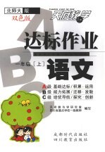 达标作业ABC 语文 一年级 上 北师大版