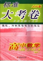 标准大考卷·高中数学AB卷 三年级 选修1 人教版