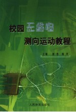 校园无线电测向运动教程