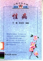 性病