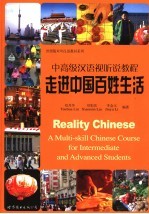 走进中国百姓生活 中高级汉语视听说教程