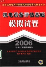 机电设备评估基础模拟试卷 2006